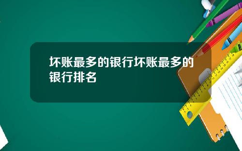 坏账最多的银行坏账最多的银行排名