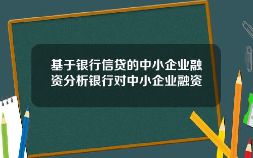 基于银行信贷的中小企业融资分析银行对中小企业融资