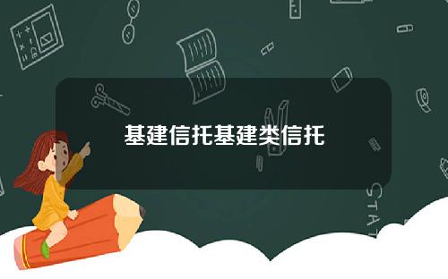 基建信托基建类信托