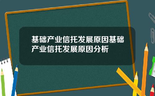 基础产业信托发展原因基础产业信托发展原因分析