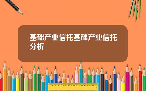 基础产业信托基础产业信托分析