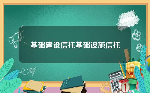 基础建设信托基础设施信托