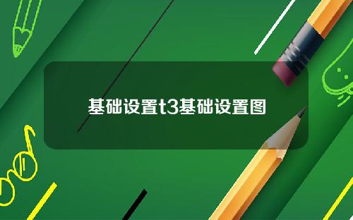 基础设置t3基础设置图