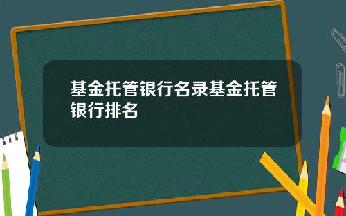 基金托管银行名录基金托管银行排名