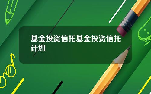 基金投资信托基金投资信托计划