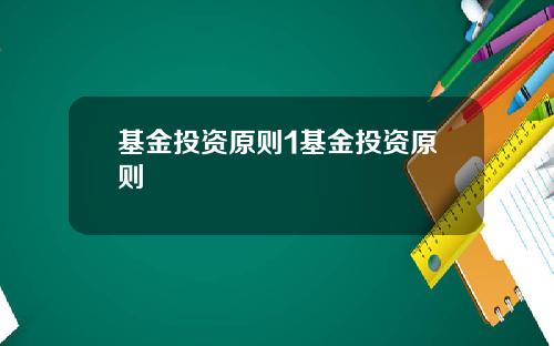 基金投资原则1基金投资原则