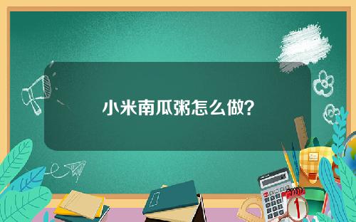 小米南瓜粥怎么做？