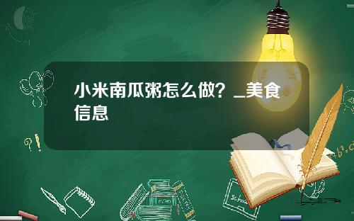 小米南瓜粥怎么做？_美食信息