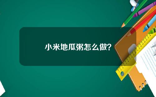 小米地瓜粥怎么做？