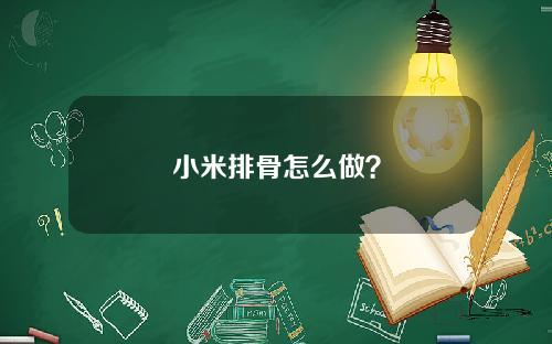 小米排骨怎么做？