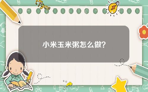小米玉米粥怎么做？