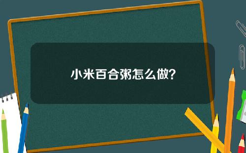 小米百合粥怎么做？