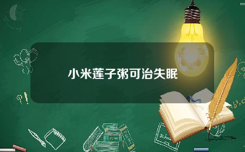 小米莲子粥可治失眠