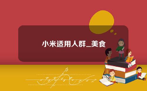 小米适用人群_美食