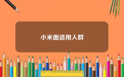 小米面适用人群