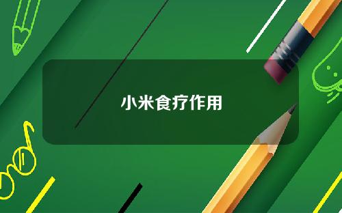 小米食疗作用