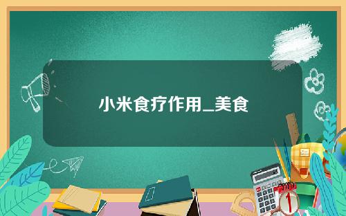 小米食疗作用_美食