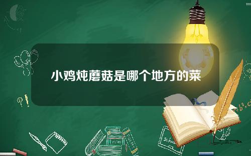 小鸡炖蘑菇是哪个地方的菜