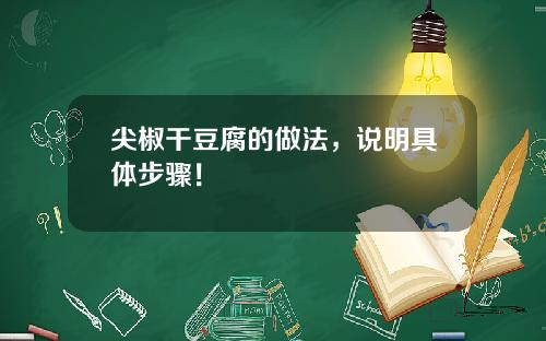 尖椒干豆腐的做法，说明具体步骤！
