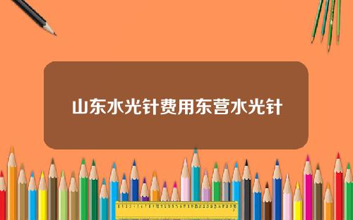 山东水光针费用东营水光针
