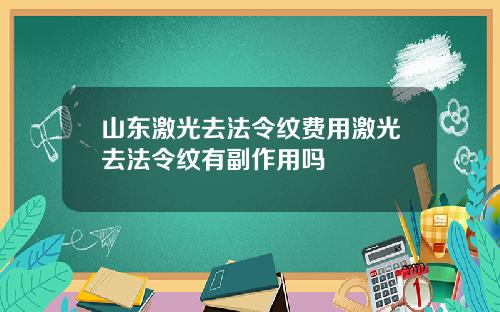 山东激光去法令纹费用激光去法令纹有副作用吗