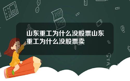 山东重工为什么没股票山东重工为什么没股票卖