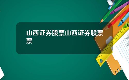 山西证券股票山西证券股票票