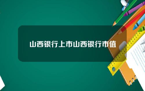山西银行上市山西银行市值