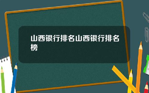 山西银行排名山西银行排名榜