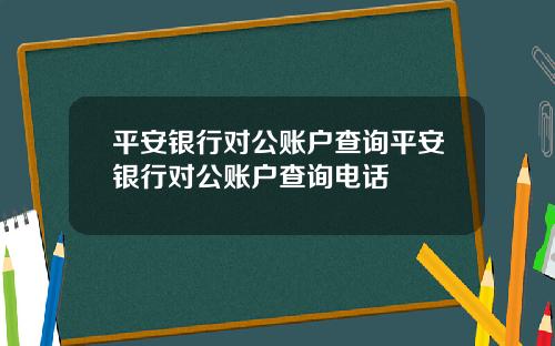 平安银行对公账户查询平安银行对公账户查询电话