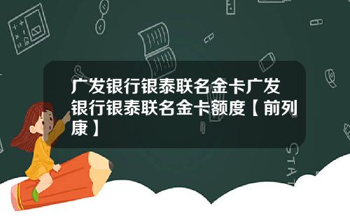广发银行银泰联名金卡广发银行银泰联名金卡额度【前列康】
