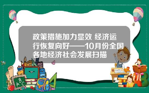 政策措施加力显效 经济运行恢复向好——10月份全国各地经济社会发展扫描