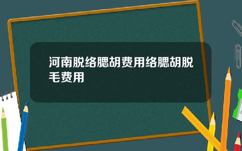 河南脱络腮胡费用络腮胡脱毛费用