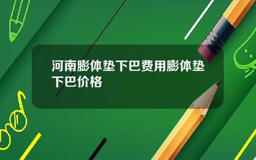 河南膨体垫下巴费用膨体垫下巴价格