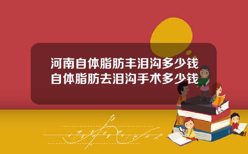 河南自体脂肪丰泪沟多少钱自体脂肪去泪沟手术多少钱