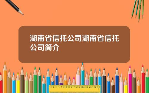 湖南省信托公司湖南省信托公司简介