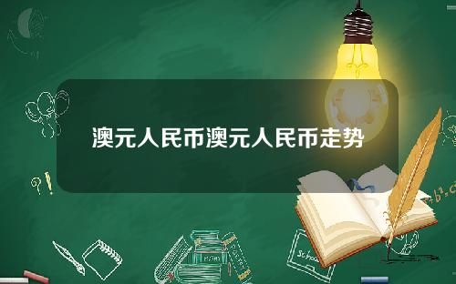 澳元人民币澳元人民币走势