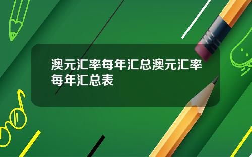 澳元汇率每年汇总澳元汇率每年汇总表