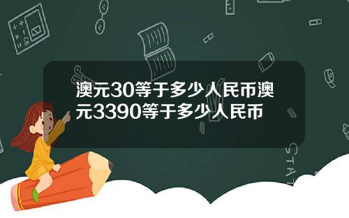 澳元30等于多少人民币澳元3390等于多少人民币