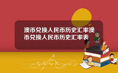 澳币兑换人民币历史汇率澳币兑换人民币历史汇率表