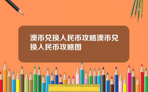 澳币兑换人民币攻略澳币兑换人民币攻略图