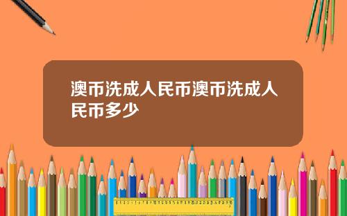 澳币洗成人民币澳币洗成人民币多少