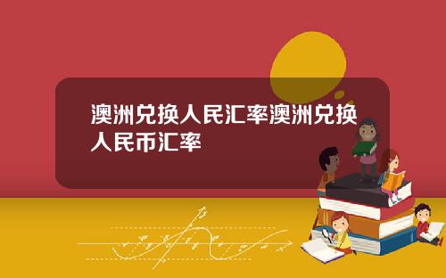 澳洲兑换人民汇率澳洲兑换人民币汇率