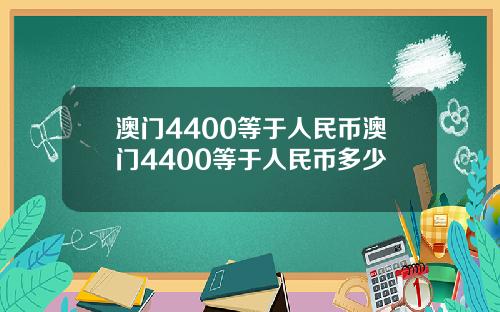 澳门4400等于人民币澳门4400等于人民币多少