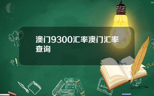 澳门9300汇率澳门汇率查询