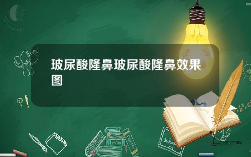 玻尿酸隆鼻玻尿酸隆鼻效果图