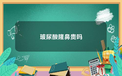 玻尿酸隆鼻贵吗