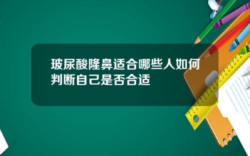 玻尿酸隆鼻适合哪些人如何判断自己是否合适