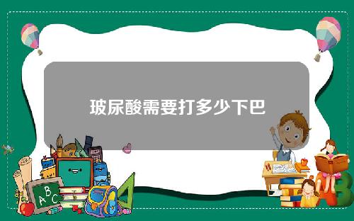 玻尿酸需要打多少下巴