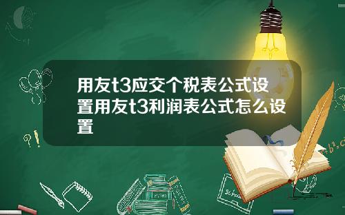 用友t3应交个税表公式设置用友t3利润表公式怎么设置
